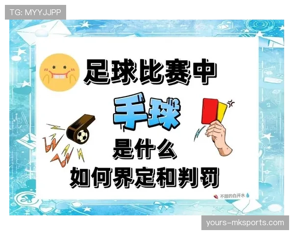 手球得利判定到底该如何认定？规则细节全解析