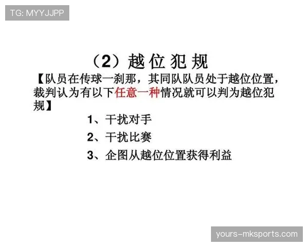 越位规则的核心判定:何为“干扰比赛”与“获得利益”的关键区别 越位规则的核心判定:何为“干扰比赛”与“获得利益”的关键区别